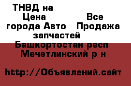 ТНВД на Ssangyong Kyron › Цена ­ 13 000 - Все города Авто » Продажа запчастей   . Башкортостан респ.,Мечетлинский р-н